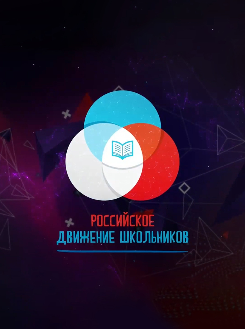 Онлайн-мероприятие «Российское движение школьников»